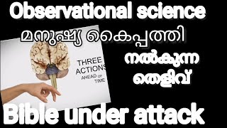 മനുഷ്യൻ്റെ കൈ ഒരു ശാസ്ത്രീയ അൽഭുതം/മനുഷ്യൻ എങ്ങനെ ഉണ്ടായി /how human hand evolved