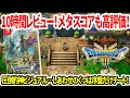 【ドラクエ3HDリメイク】10時間レビュー！メタスコアも高評価！圧倒的神ビジュアル…しあわせのくつは序盤だけチート！【新型switch2】