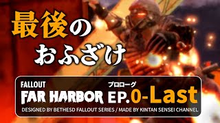 【フォールアウト4 ファーハーバー(前日譚)】最終話 ぽっちゃりパパの解説実況 プロローグ 【Fallout4 DLC Far Harbor】PC GOTY版 MOD無