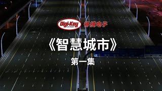 [简体] Digi-Key出品：《数字化城市》系列 | 第一集 - 智慧城市之路