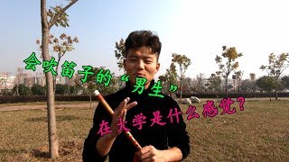 小笛教学：会吹笛子的男生在大学是什么感觉？好多小姐姐追？