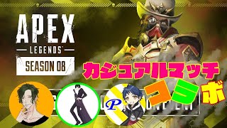 カジュアルマッチで回していく男だらけのAPEXコラボ！　APEX