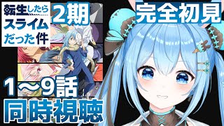 【#同時視聴 】「#転生したらスライムだった件 」2期の1～9話を一緒に見よっ！ 《雪咲ゆうか》#vtuber #雪咲ゆうか #転スラ