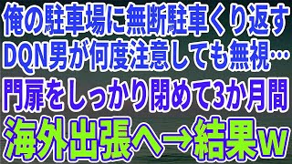 【スカッとする話】俺の駐車場に無断駐車くり返すDQN男が何度注意しても無視…門扉をしっかり閉めて3か月間海外出張へ→結果ｗ【修羅場】