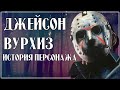 Джейсон Вурхиз - История персонажа | Пятница 13-е