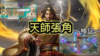 三国天武 ⚡天師張角について(検証)⚡