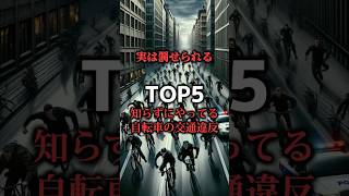 防犯カメラ 隠しカメラ専門店の防犯プロが教える！実は罰せられる！　自転車の交通違反TOP5#雑学 #豆知識 #防犯カムカム