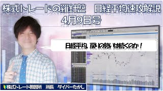 【株式トレードの羅針盤　日経平均速攻解説4月9日号】日経平均、戻りの勢いは続くのか！