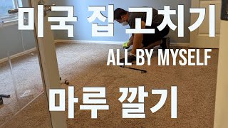 뭐든지 셀프! 미국 집 리노베이션 , 방 4개 마루를 직접 깔아보았다.  Flooring DIY Home Makeover