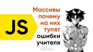 Почему все тупят на массивах - ошибки учителя