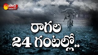 Weather Report : బంగాళాఖాతంలో ఉపరితల ద్రోణి | Sakshi TV