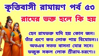 রাম ভক্ত হলে কি হয় | রামায়ণ পাঠ | রামায়ণ বাংলা ভাষায় | bangla ramayan | ramayan bangla