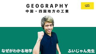 中学地理(日本地理) 第14講 『中国・四国地方の工業』