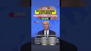 北约称：要对中国进行核武器核查