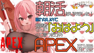 【朝活/APEX/参加型】視聴者さんにおはようって言うだけのAPEX配信！