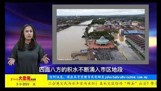 3月3日必看大柔佛重点新闻| 哥打丁宜市区面对山洪及河水夹攻“围城”陷入瘫痪，商家民众陆续撤离