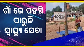 News Update:ମାସେ ହେଲାଣି ହାଡ଼ ଫୁଟି, ଗାଁ ରେ ପହଂଚିପାରୁନି ସ୍ୱାସ୍ଥ୍ୟ ସେବା l #latestnews #samarthanews