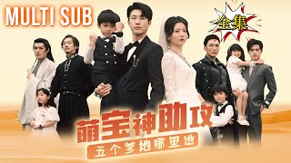 Full Movie | 她新婚初夜後丈夫失踪，九年後，五個天才萌娃讓千億總裁 「喜當爹」！ 💕#短劇#甜寵#萌寶