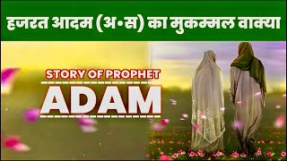 Hazrat Adam As ka Waqia | Prophet Adam Story in Hindi | Hazrat Adam As ki Paidaish ka waqia | qissa