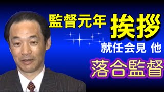 落合博満 2004年監督就任会見や秋季キャンプ挨拶、優勝インタビューなどをサクッとまとめた映像集です。落合監督の表情の変化が印象的です。