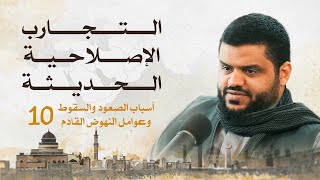 التجارب الإصلاحية في العصر الحديث 10 | أحمد السيد