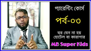 Parenting Course with tips, Part # 3, সন্তান প্রতিপালন,  শিশুর জেদ