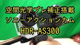 空間光学手ブレ補正搭載！SONY アクションカム HDR-AS300