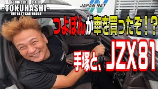 手塚強とJZX81！遂につよぽん車を買う！最後に大事なお知らせがあるよ！