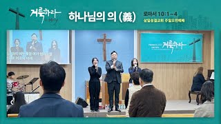 하나님의 의 (義) (로마서 10:1~4) ㅣ 삼일성결교회 주일오전예배 실황ㅣ 25.01.19