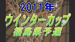 【バスケ】 2011ウインターカップ福島県予選