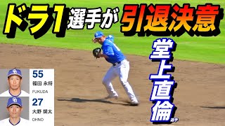 ドラ1ベテラン2選手引退決意！！中日を支えた堂上選手、福田選手、2017年から加入の大野選手が引退。直近のファームの試合での堂上選手・大野選手のプレイ！！