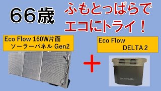 エコフローソーラーパネル160W、DELTA２とのコラボ。災害時にも万全！そしてエコ。！キャンプ場で試してみた。アウトランダーのバッテリーと究極の備え