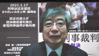 2021.1.17 映画「東電刑事裁判　不当判決」上映\u0026海渡弁護士講演会