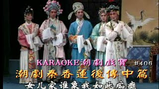 KARAOKE潮劇戲寶之潮劇秦香蓮後傳中場篇 (有人聲及歌詞字幕) Prominent Teochew Opera with Lyrics Subtitle