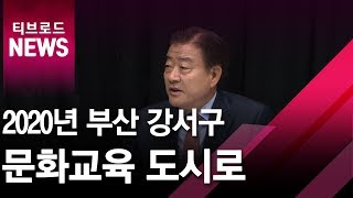 [부산]부산 강서구, 2020년 문화 교육 도시로/티브로드