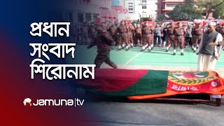 রাতের প্রধান সংবাদ শিরোনাম | Latest News Headlines | 26 December 2024 | 10 PM | Jamuna TV