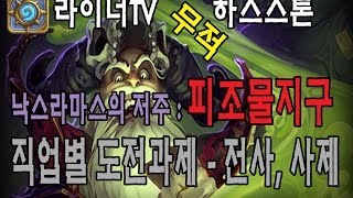 [라이너TV] 하스스톤 낙스라마스의 저주 직업별 도전과제 - 전사, 사제