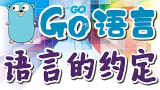 【Go语言初学入门教学】各种各样的约定 - GoLang p.2