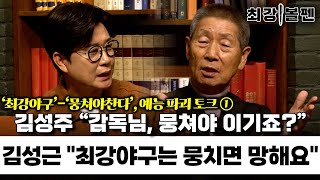 김성주 “최강야구는요?” 김성근 “예능 위한 야구는 안해요” | “왜 우리가 겨울훈련? 프로 아닌데” 단호했던 김성근 그날 | 야신 강연장서 회장이 나간 이유 | 최강볼펜 138화