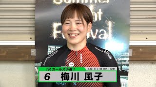 梅川 風子｜【本気の競輪TV】 ガールズケイリンフェスティバル in 玉野競輪 注目選手インタビュー