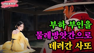 〔야담보따리 041〕  목욕하는 여인을 훔쳐보고 홀딱 빠진 뚱보 사또  / 괴담 야담 이야기 전설 민담 설화 옛날이야기 드라마