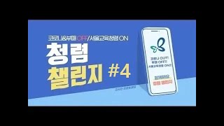 2021 청렴 챌린지, 마지막 이야기 시작합니다!