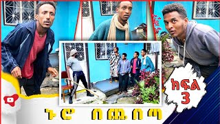 ኑሮ በጨበጣ / Nuro Bechebeta ምርጥ ሲትኮም EP 3 \