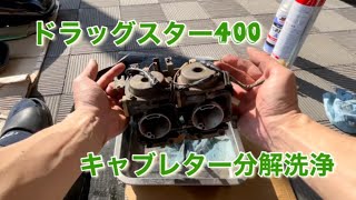 ドラッグスター　400 キャブレター　分解　洗浄　motorcycle repair maintenance DIY