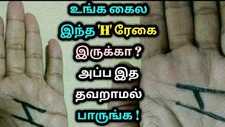 உங்க கைல இந்த 'H' ரேகை இருக்கா ? அப்ப இத தவறாமல் பாருங்க ! Hand astrology | Fingerprint astrology