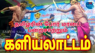 தமிழரின் போர் மரபை பறைசாற்றும் களியலாட்டம் | MARTIAL DANCE OF THE TAMILS  | KALIYALATTAM