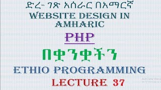 Lecture 37: website php form validation part 1 Programming Tutorial in Amharic | በአማርኛ