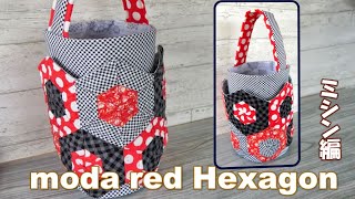 moda【赤×黒】で作るヘキサゴン筒型バッグ【ミシン編】