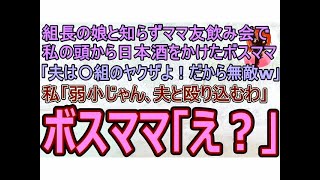 【スカッと】ヤクザ組長の娘と知らずママ友飲み会で私の頭から日本酒をかけたボスママ｢夫は〇組のヤクザよ！だから無敵w｣私｢弱小じゃん､夫と殴り込むわ｣ボスママ｢え？｣→ボスママ夫婦に地獄が…w【修