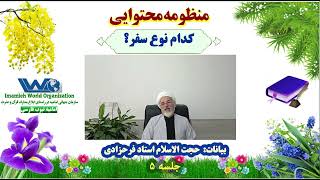 منظومه محتوایی | جلسه ۵ | کدام نوع سفر |  بیانات حجت الاسلام فرحزادی